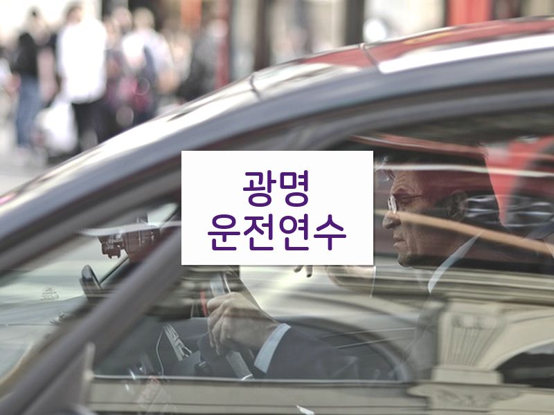 광명운전연수 후기