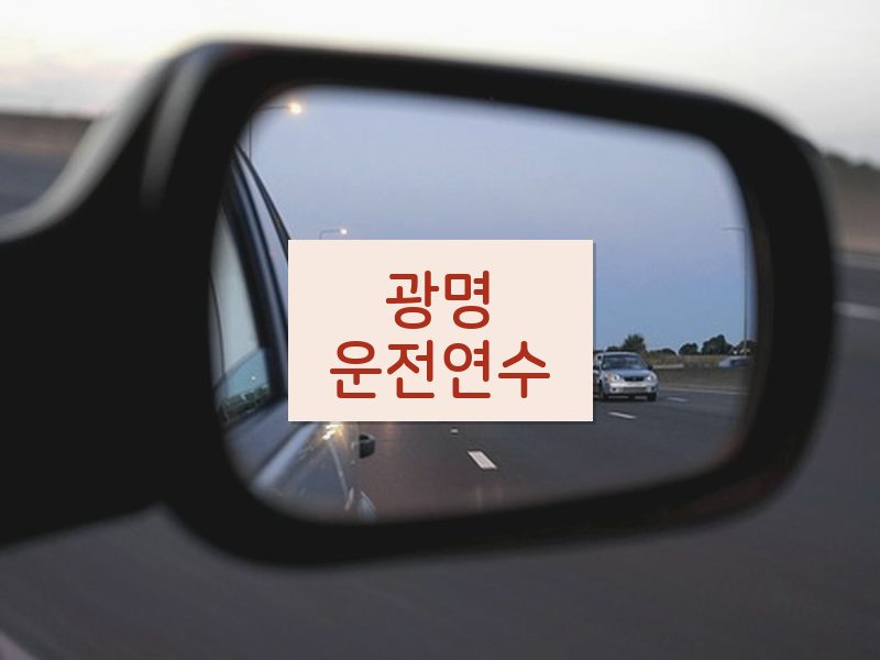 광명운전연수 후기