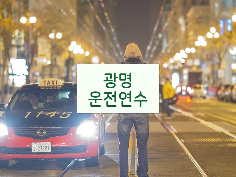 광명운전연수 후기
