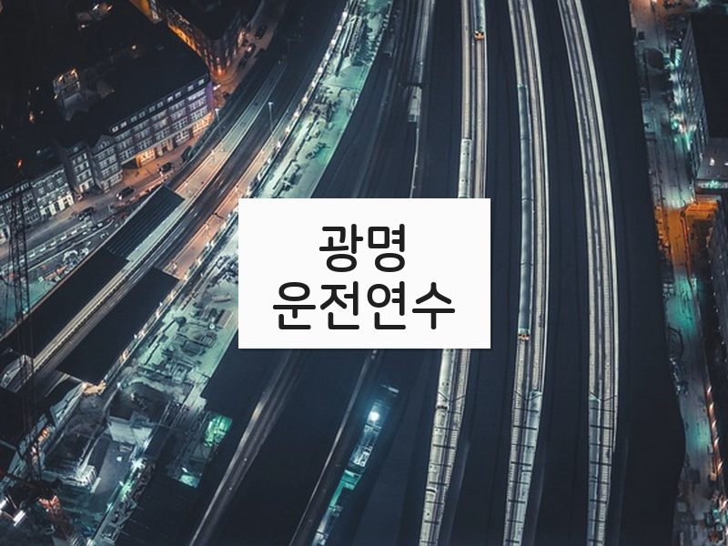 광명운전연수 후기