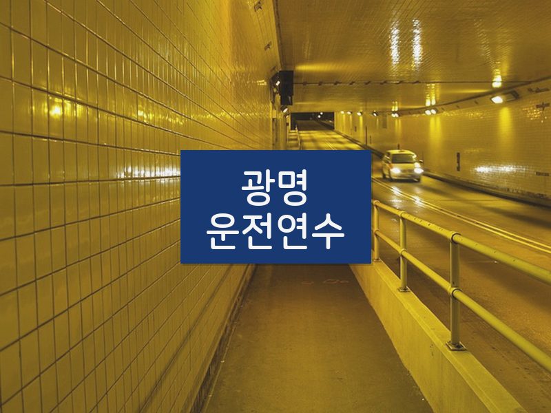 광명운전연수 후기
