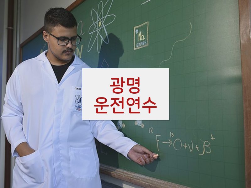 광명운전연수 후기