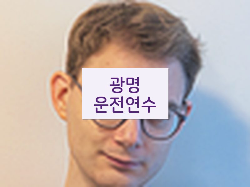 광명운전연수 후기