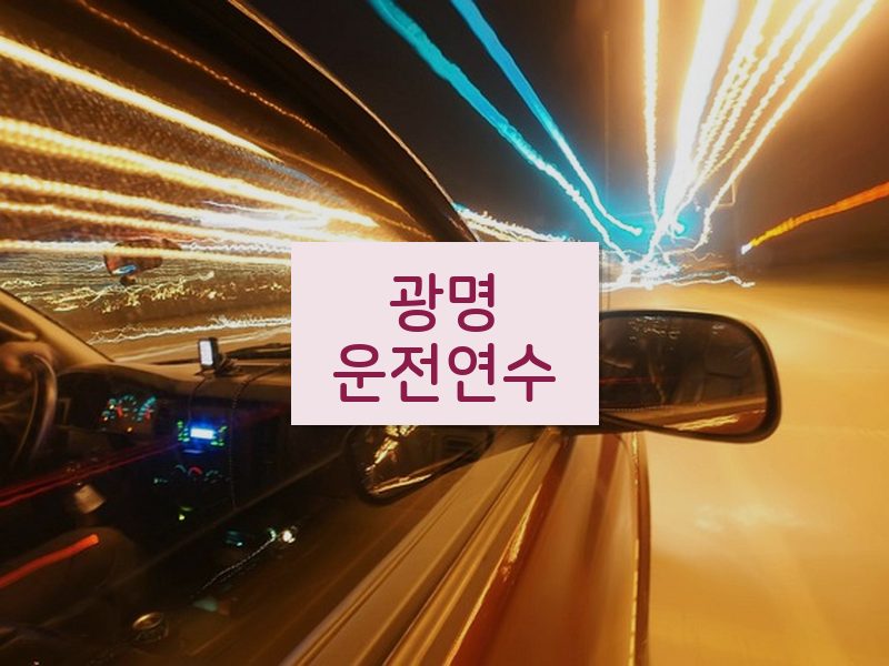 광명운전연수 후기