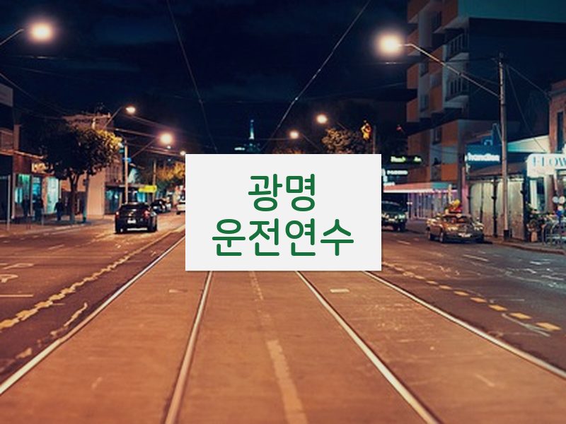 광명운전연수 후기