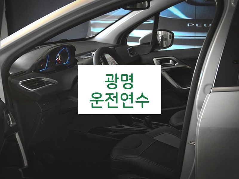 광명운전연수 후기