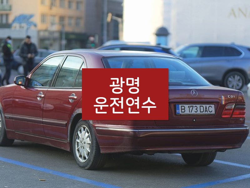 광명운전연수 후기
