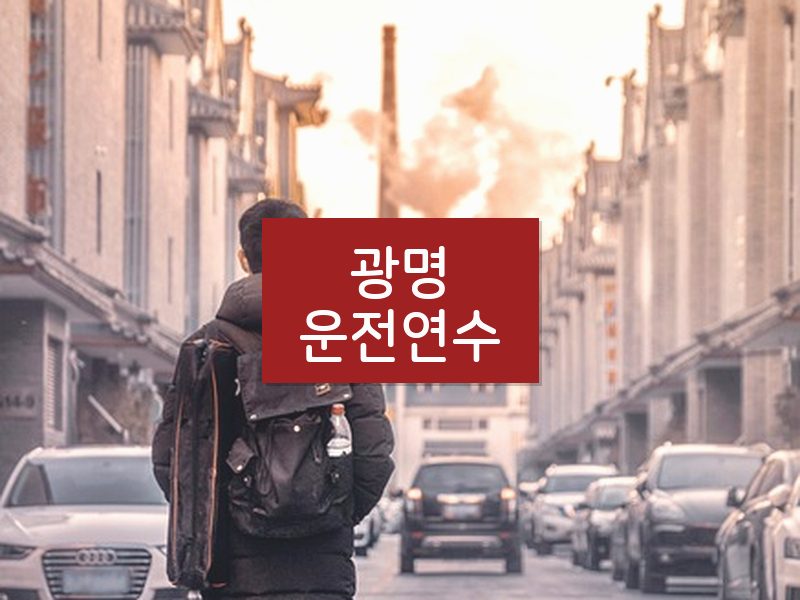 광명운전연수 후기