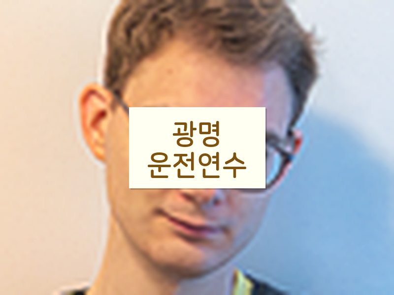 광명운전연수 후기