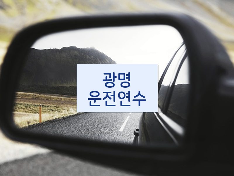 광명운전연수 후기