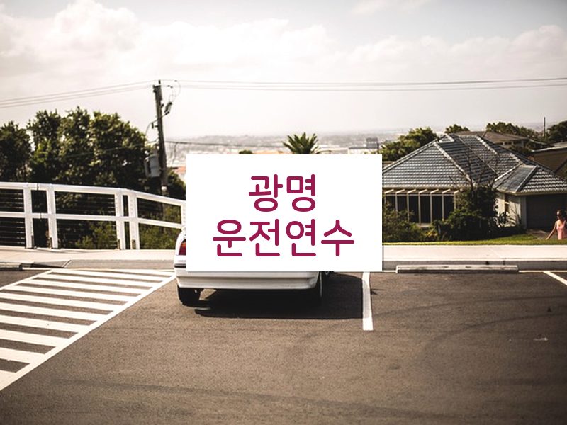 광명운전연수 후기