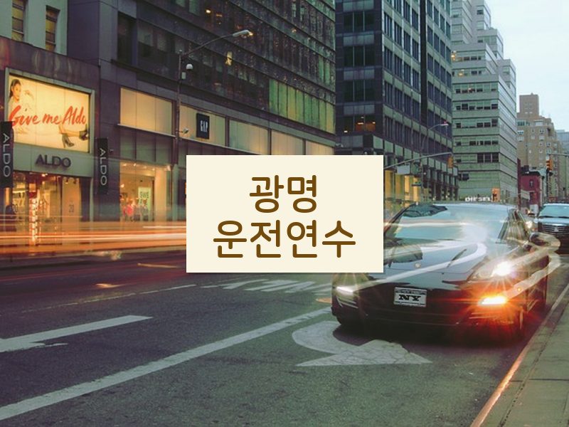 광명운전연수 후기