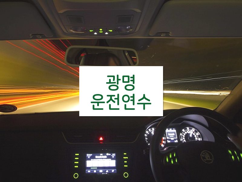 광명운전연수 후기