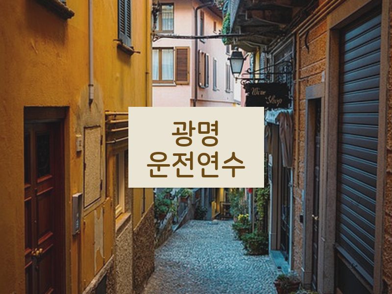 광명운전연수 후기