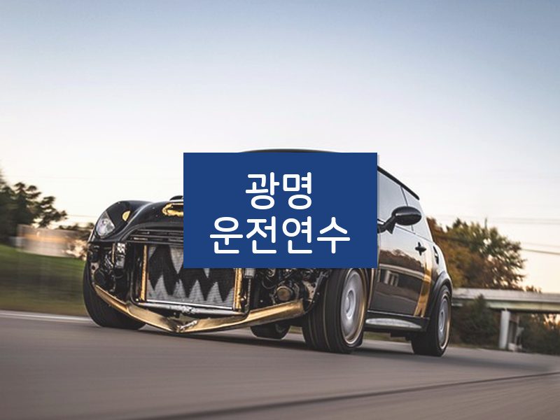 광명운전연수 후기