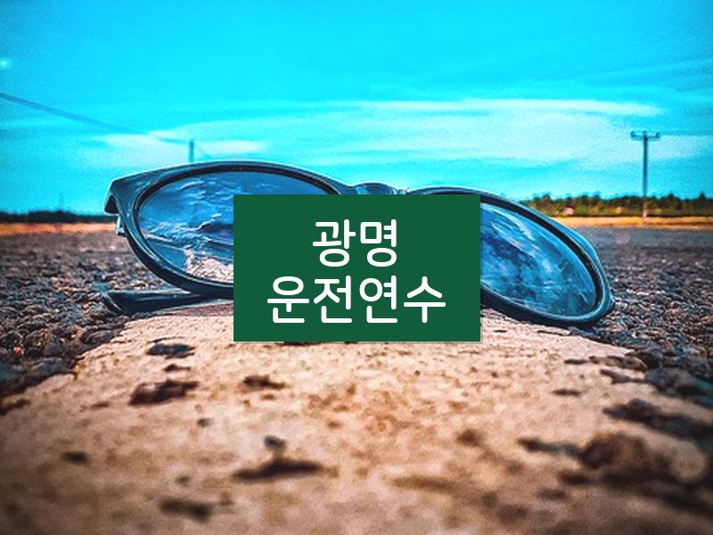 광명운전연수 후기