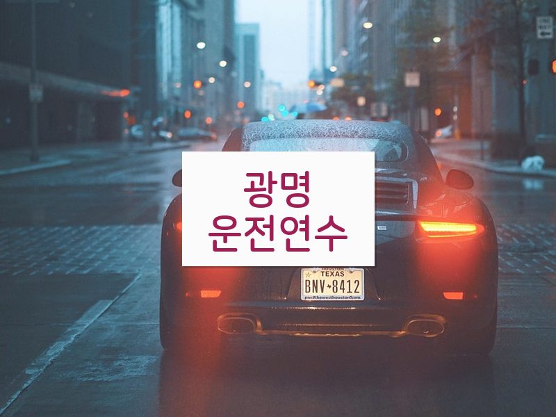 광명운전연수 후기