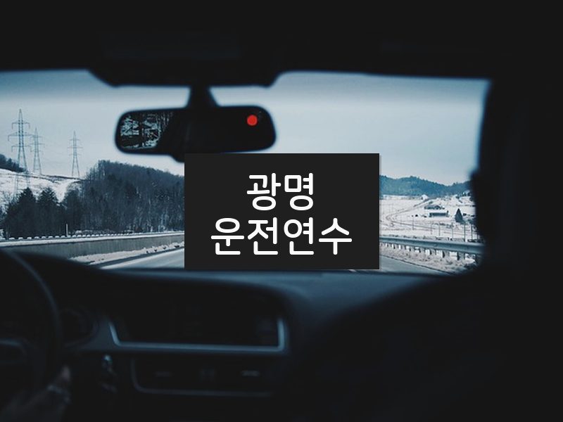 광명운전연수 후기