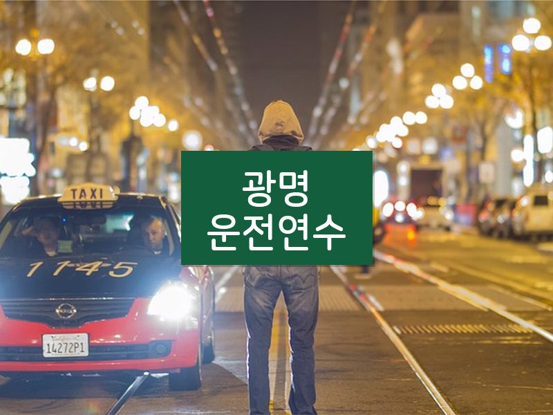 광명운전연수 후기