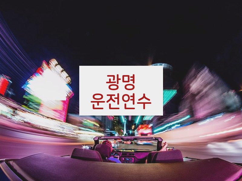 광명운전연수 후기