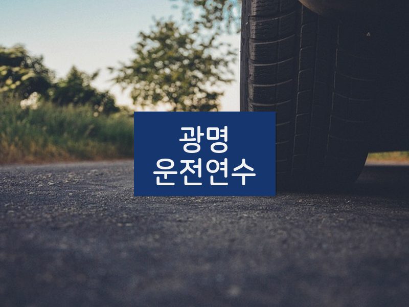 광명운전연수 후기