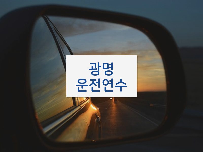 광명운전연수 후기