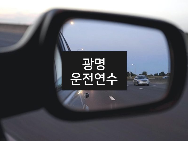광명운전연수 후기