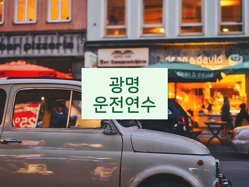 광명운전연수 후기