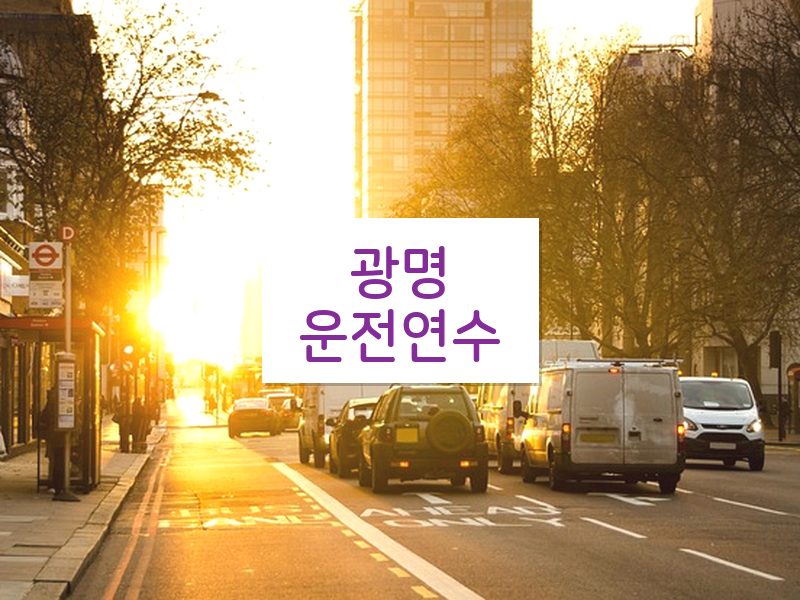 광명운전연수 후기
