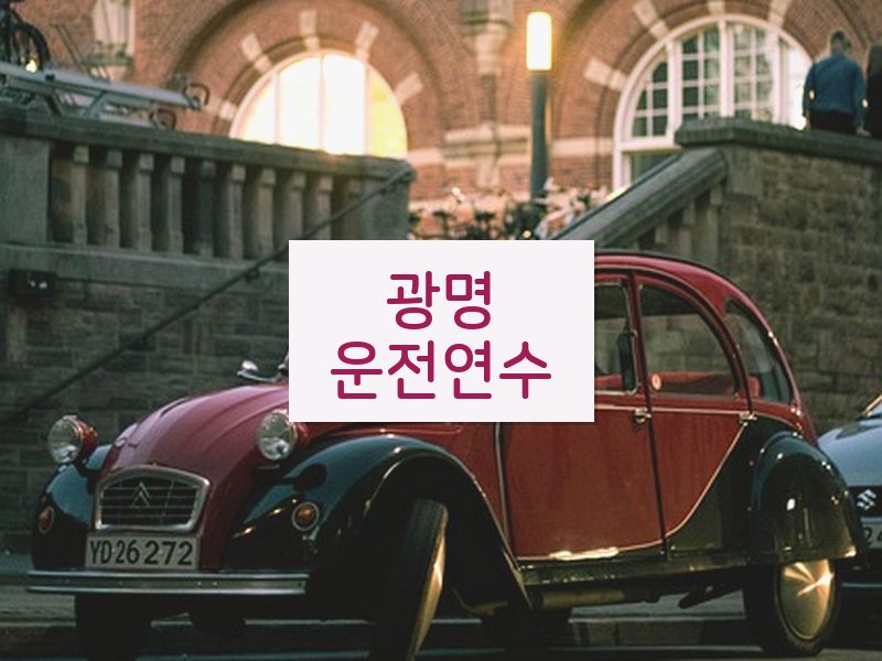 광명운전연수 후기