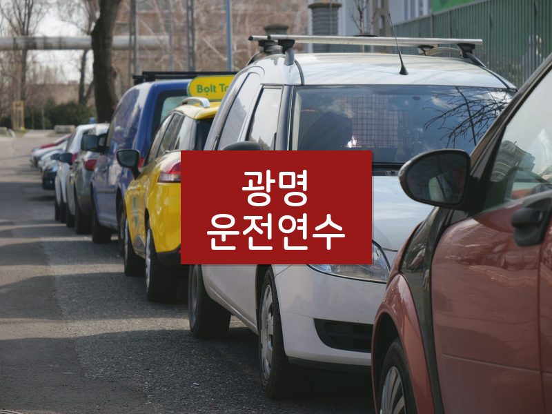 광명운전연수 후기