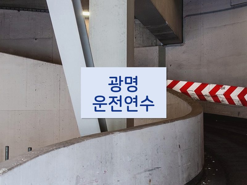 광명운전연수 후기