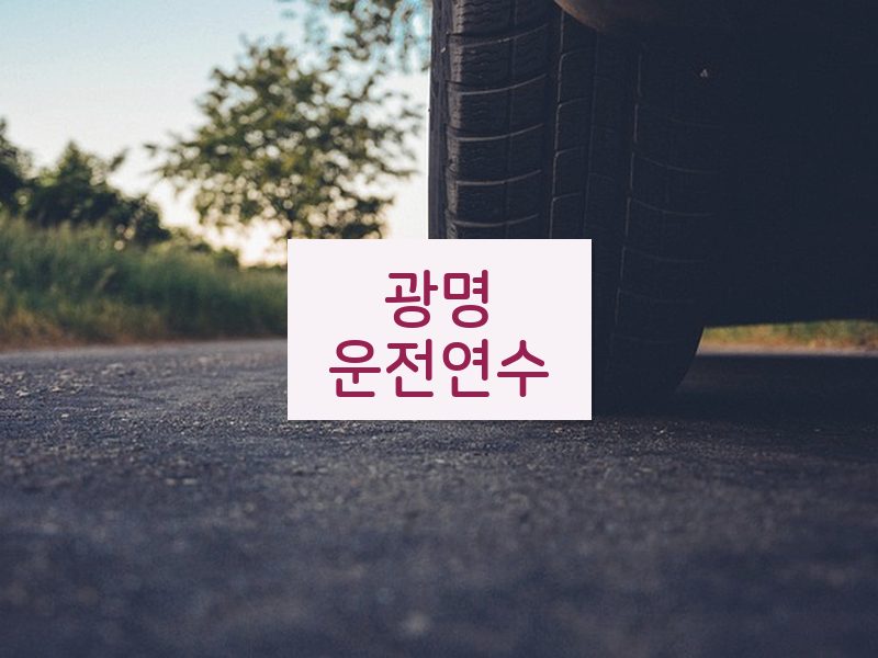 광명운전연수 후기