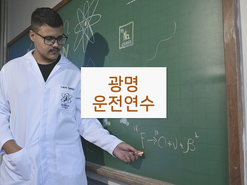 광명운전연수 후기
