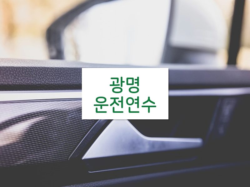광명운전연수 후기