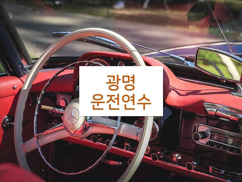 광명운전연수 후기