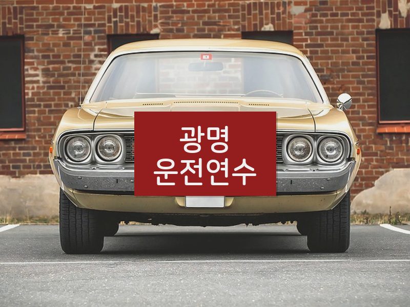 광명운전연수 후기
