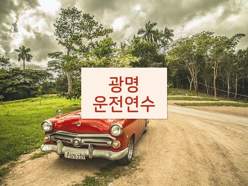 광명운전연수 후기
