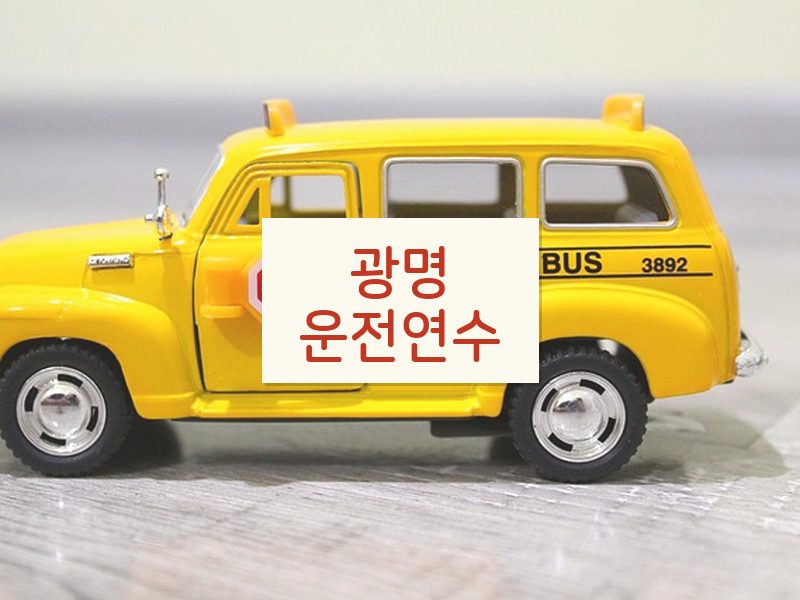 광명운전연수 후기