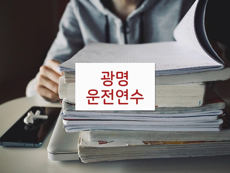 광명운전연수 후기