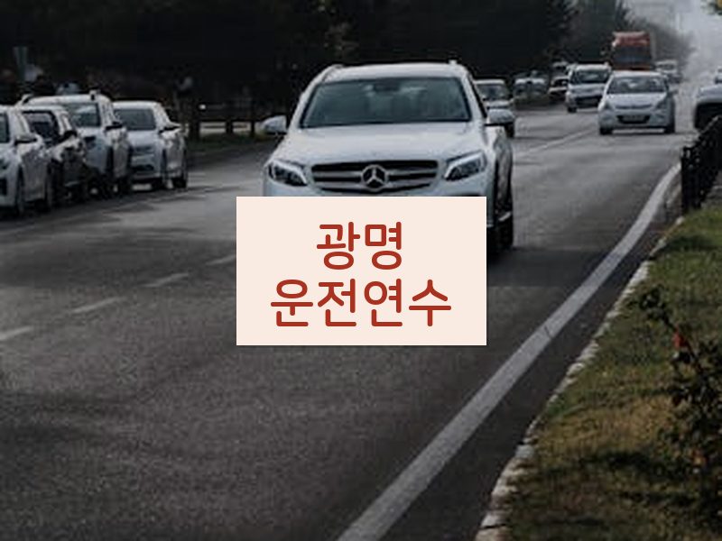 광명운전연수 후기