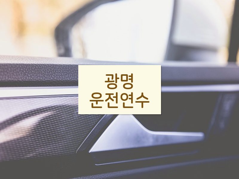 광명운전연수 후기