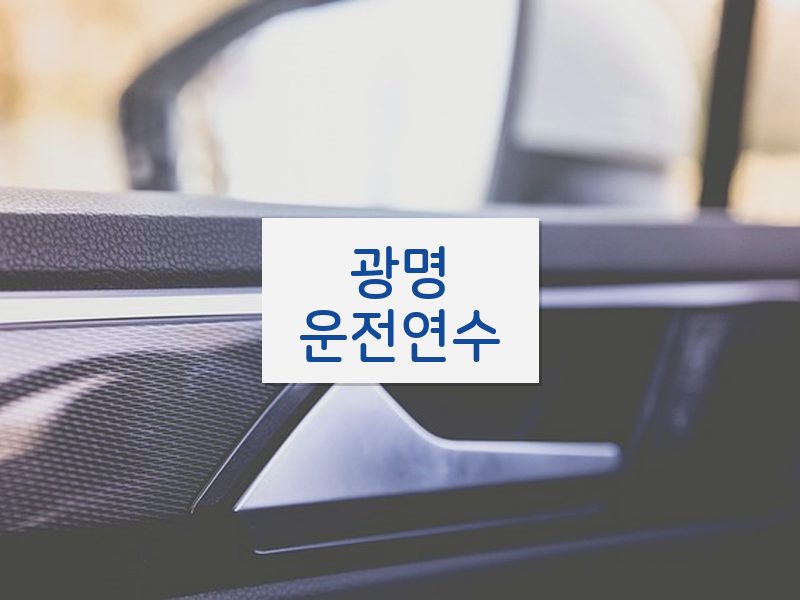 광명운전연수 후기