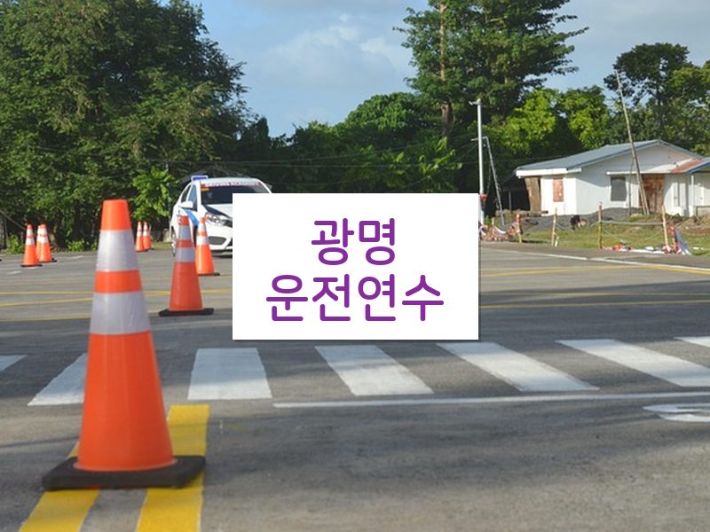 광명운전연수 후기