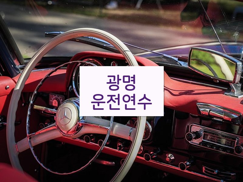 광명운전연수 후기