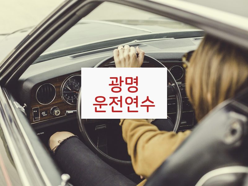 광명운전연수 후기
