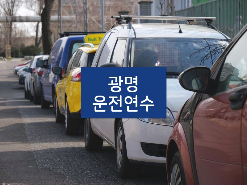 광명운전연수 후기