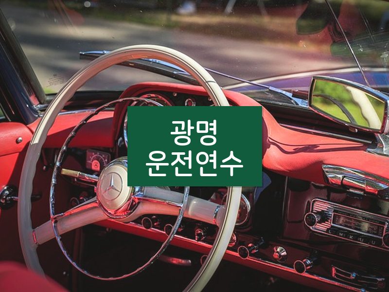 광명운전연수 후기