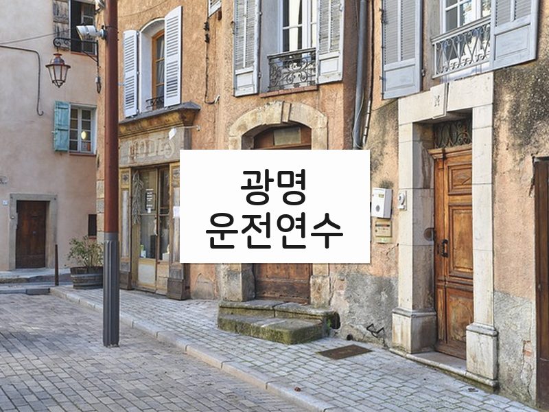광명운전연수 후기