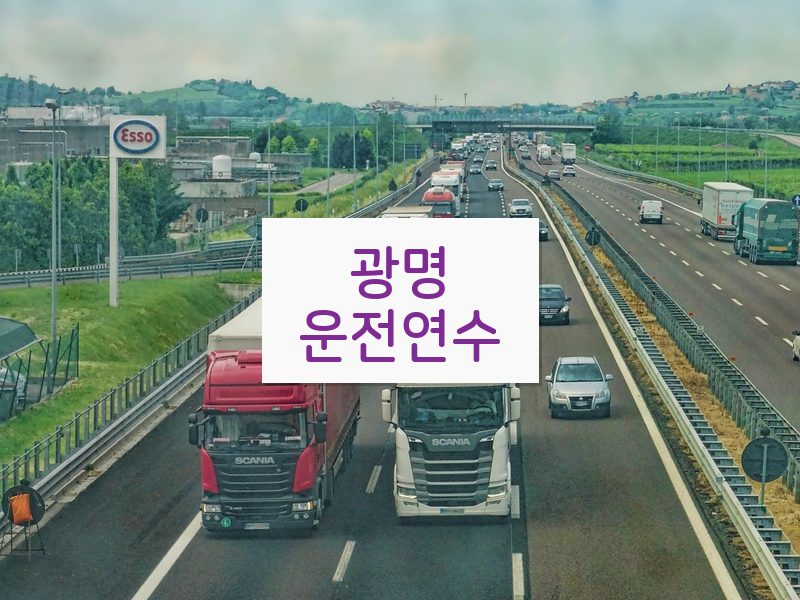 광명운전연수 후기